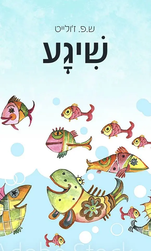 כריכת הספר שִׁיגָע מאת ז'ולייט שיליאן פדלון